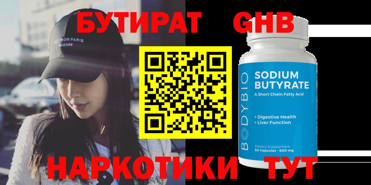 БУТИРАТ оксибутират  Бутират  Кирово-Чепецк  Вход с VPN 