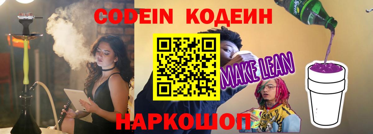 Кодеиновый сироп Lean Purple Drank  Вход с VPN  Кодеиновый сироп Lean Purple Drank  Кирово-Чепецк 
